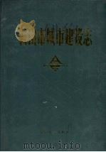 鞍山市城市建设志（1990 PDF版）