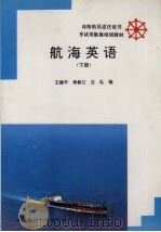 航海英语  船长业务英语  下（1994 PDF版）