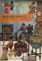 告诉我为什么（1990 PDF版）