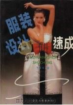 服装设计速成（1993 PDF版）