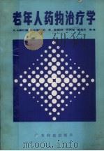 老年人药物治疗学 1986 PDF电子版封面 14182·224 (美)康拉德(K.A.Conrad),(美)布雷斯勒(R.B