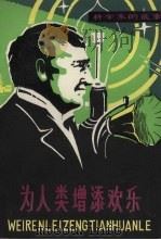 为人类增添欢乐 爱迪生的故事 1981 PDF电子版封面 R11116·60 黎金著