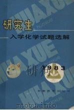 研究生入学化学试题选解  1983（1983 PDF版）