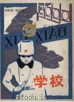 学校 1982 PDF电子版封面 R10024·583 (苏)盖达尔著;李乫民译