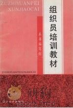 组织员培训教材 试用本 1992 PDF电子版封面 7561018363 王永忠等编;组织员培训教材编写组编写