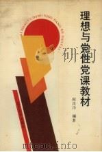 理想与党性党课教材（1991 PDF版）