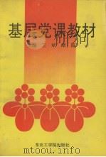 基层党课教材（1992 PDF版）