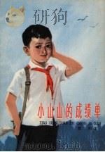 小山山的成绩单 1980 PDF电子版封面 R10024·3686 程玮著
