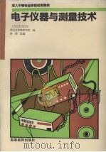 电子仪器与测量技术 1993 PDF电子版封面 7040043416 宋伟主编;黑龙江省教育学院编