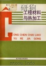 工程材料与热加工 1993 PDF电子版封面 7810165135 瞿大中主编