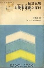 经济发展与智力开发之探  上（1987 PDF版）