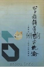 学校领导艺术概论 1989 PDF电子版封面 720500893X 荣恒山著