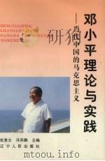 邓小平理论与实践  当代中国的马克思主义（1998 PDF版）