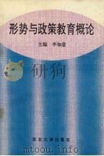形势与政策教育概论（1996 PDF版）