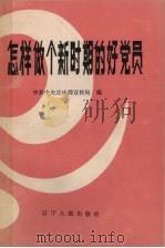 怎样做个新时期的好党员 1986 PDF电子版封面 3090·841 中共中央宣传部宣传局编