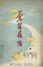 苍苔履痕（1981 PDF版）