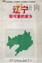 辽宁-我可爱的家乡 1994.08 PDF电子版封面 7205030900 苏宏章等编