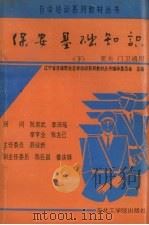 保安基础知识 更夫·门卫通用 下 1991 PDF电子版封面 7810063030 辽宁省自谋职业自学培训系列教材丛书编审委员会主编