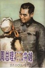 周总理和放牛娃 1983 PDF电子版封面 R10091·900 杜文勇,韩振东编写