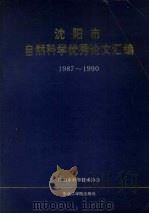 沈阳市自然科学优秀论文汇编 1987-1990 1991 PDF电子版封面 781006357X 沈阳市科学技术协会编