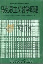 马克思主义哲学原理 1993 PDF电子版封面 7205026695 房安石,张温故,周林等主编