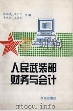 人民武装部财务与会计 1997 PDF电子版封面 7805665648 徐春田,李广平,李凤军等主编