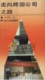 走向跨国公司之路 1990 PDF电子版封面 720501090X 李安民著