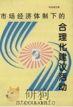 市场经济体制下的合理化建议活动 1997 PDF电子版封面 7205041112 刘功成主编