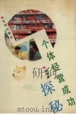 个体经营成功探秘（1991 PDF版）