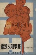建设文明家庭 1987 PDF电子版封面 7538201572 梁书林,张庆云主编