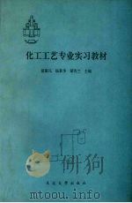 化工工艺专业实习教材 试用本 1993 PDF电子版封面 7810065955 窦淑凡等主编