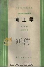 电工学 非电专业少学时通用 1985 PDF电子版封面 7040017628 徐国和编