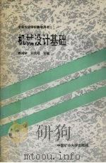 机械设计基础 1992 PDF电子版封面 7810216341 费鸿学,刘凤明主编