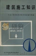 建筑施工知识（1986 PDF版）