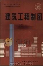 建筑工程制图 1988 PDF电子版封面 7538102469 张素竹,王志霞编写
