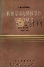 机械原理与机械零件实验指导书 1991 PDF电子版封面 7040034182 陈大白主编;陈大白,王昌明,郑梦江等编