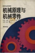 机械原理与机械零件 1988 PDF电子版封面 7040005522 王定国,周全光主编;姜书金,王定国,杨明生等编