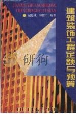 建筑装饰工程定额与预算（1995 PDF版）