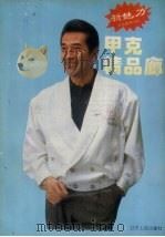 新魅力甲克精品廊（1992 PDF版）