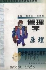 管理学原理自学考试指导与题解 1999 PDF电子版封面 7810445502 杨文士,徐京悦主编