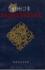 1982年农村题材优秀短篇小说选 1983 PDF电子版封面 10267·10 本社编辑部编