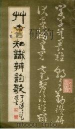 草书知识辨韵歌 1987 PDF电子版封面 7531400065 于溥澑撰书