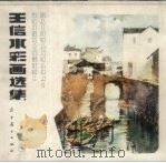 王信水彩画选集（1982 PDF版）