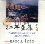 江平画集 1993 PDF电子版封面 7805011664 江平绘