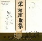 朱新建画集（1989 PDF版）