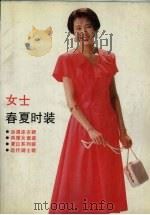 女士春夏时装（1990 PDF版）