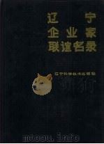 辽宁企业家联谊名录（1989 PDF版）