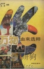 万物由来选粹 1989 PDF电子版封面 7805562156 程天瑞,吴渭编著