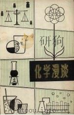化学漫谈（1980 PDF版）