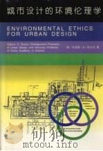城市设计的环境伦理学 1995 PDF电子版封面 7205034248 (美)吉迪恩·S·格兰尼(Gideon S.Golany)著